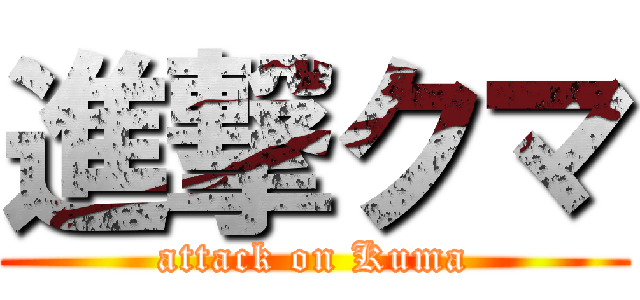 進撃クマ (attack on Kuma)