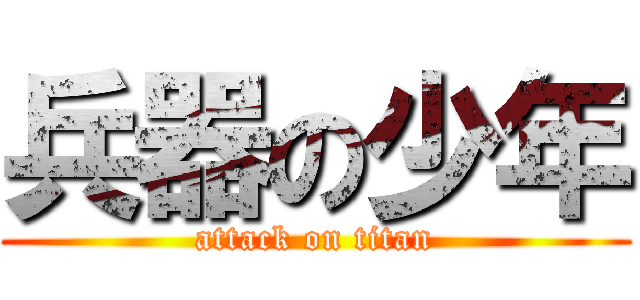 兵器の少年 (attack on titan)