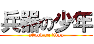 兵器の少年 (attack on titan)