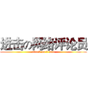 进击の网络评论员 (attack on 5 mao)
