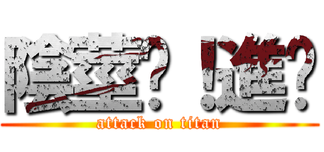 陰莖啦！進擊 (attack on titan)