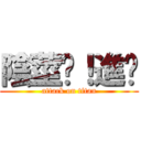 陰莖啦！進擊 (attack on titan)