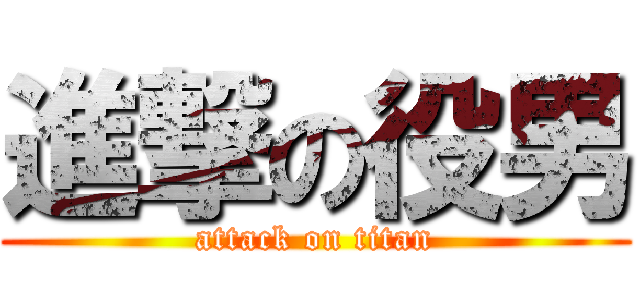 進撃の役男 (attack on titan)