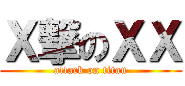 Ｘ撃のＸＸ (attack on titan)