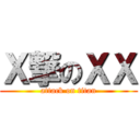 Ｘ撃のＸＸ (attack on titan)