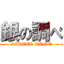 銀の調べ (SIRVER TONE)