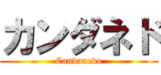 カンダネド (Candanedo)