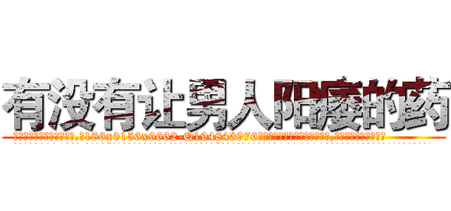 有没有让男人阳痿的药 (有没有让男人阳痿的药【电.话186x0156x9662-Q194843976林氏药业】我们做的是长期生意,靠的是老客户长期支持
参考消息网2月20日报道 韩媒称，“剩女多、离婚率高的城市，房价一定会上涨。”这是中国经济学家金岩石2016年12月参加在上海举行的房地产相关论坛时说的话。
)