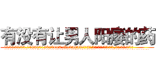 有没有让男人阳痿的药 (有没有让男人阳痿的药【电.话186x0156x9662-Q194843976林氏药业】我们做的是长期生意,靠的是老客户长期支持
参考消息网2月20日报道 韩媒称，“剩女多、离婚率高的城市，房价一定会上涨。”这是中国经济学家金岩石2016年12月参加在上海举行的房地产相关论坛时说的话。
)