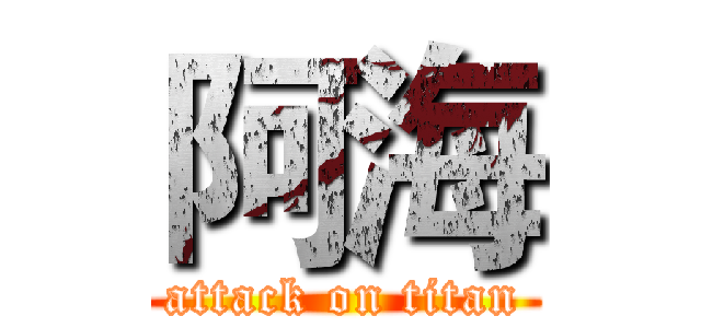阿海 (attack on titan)