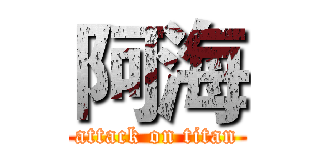 阿海 (attack on titan)