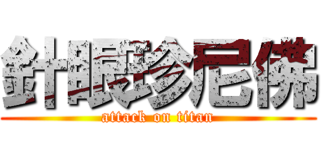 針眼珍尼佛 (attack on titan)