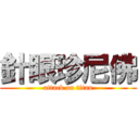 針眼珍尼佛 (attack on titan)