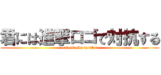 君には進撃ロゴで対抗する (omosiroku naritai)