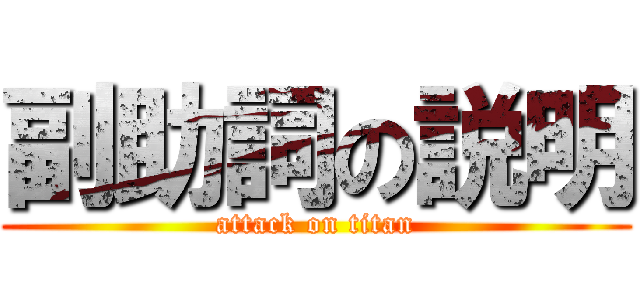 副助詞の説明 (attack on titan)