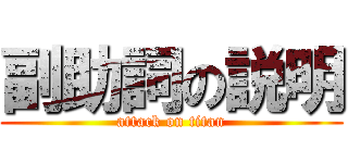副助詞の説明 (attack on titan)