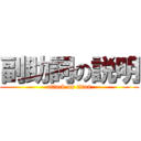 副助詞の説明 (attack on titan)