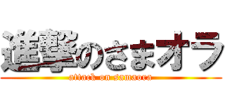 進撃のさまオラ (attack on samaora)