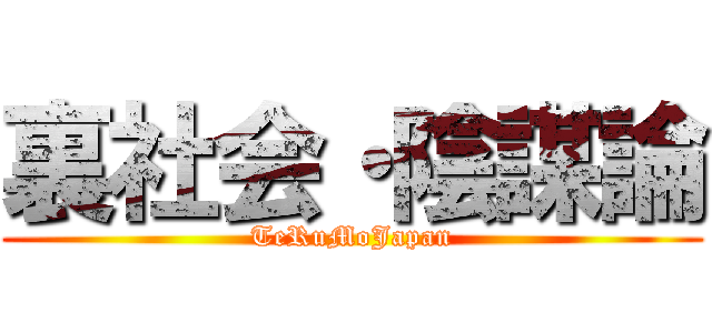 裏社会・陰謀論 (TeRuMoJapan)