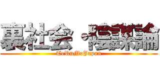 裏社会・陰謀論 (TeRuMoJapan)