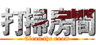 打掃房間 (Clean the room)