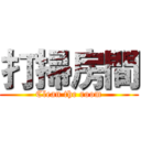 打掃房間 (Clean the room)