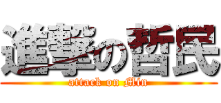 進撃の哲民 (attack on Min)