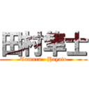 田村隼士 (Tamura   Hayato)