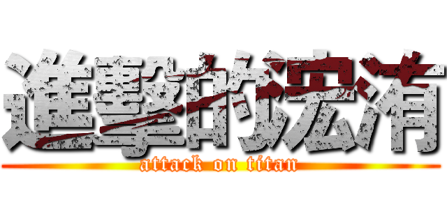 進擊的浤洧 (attack on titan)