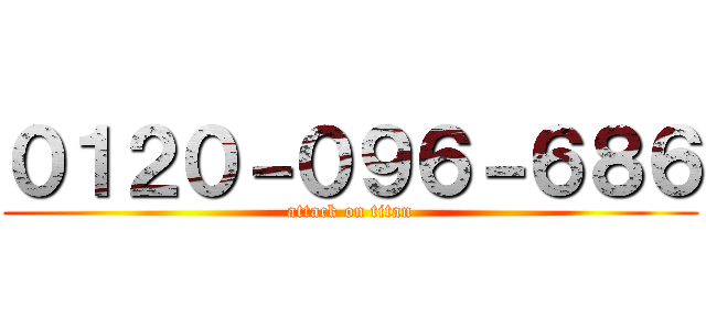 ０１２０－０９６－６８６ (attack on titan)