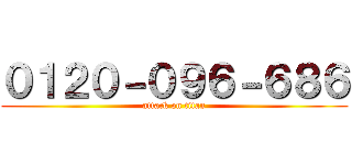 ０１２０－０９６－６８６ (attack on titan)