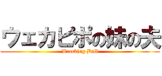 ウェカピポの妹の夫 (Wrecking Ball)