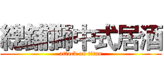總鋪獅中式居酒 (attack on titan)