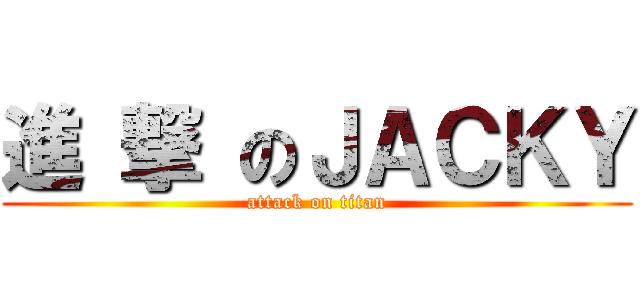 進 撃 のＪＡＣＫＹ (attack on titan)