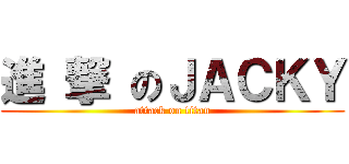 進 撃 のＪＡＣＫＹ (attack on titan)