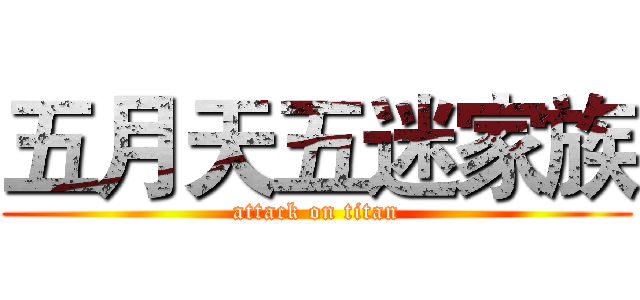 五月天五迷家族 (attack on titan)