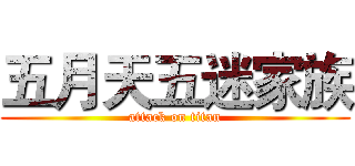 五月天五迷家族 (attack on titan)