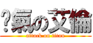 煞氣の艾倫 (attack on titan)