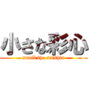 小さな彩心 (small the saishin)