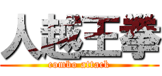 人越王拳 (combo attack)