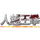 人越王拳 (combo attack)