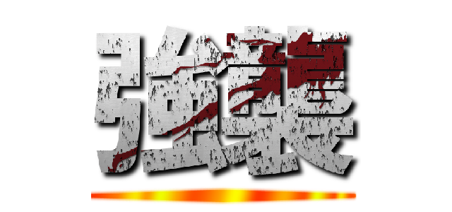 強襲 ()