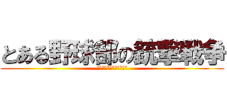 とある野球部の銃撃戦争 (ボルトアクションライフル)