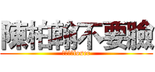 陳柏翰不要臉 (輸家輸家loser)