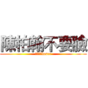 陳柏翰不要臉 (輸家輸家loser)