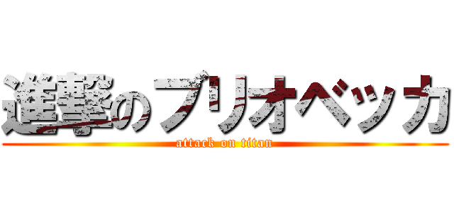 進撃のブリオベッカ (attack on titan)