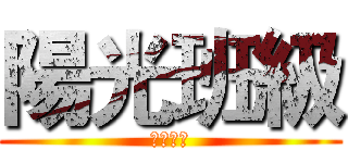 陽光班級 (最棒の班)