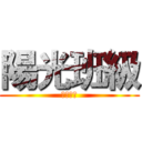 陽光班級 (最棒の班)