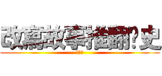 改寫故事推翻歷史 (神の倪)