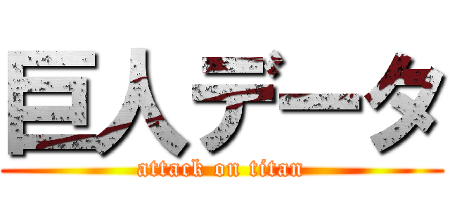 巨人データ (attack on titan)